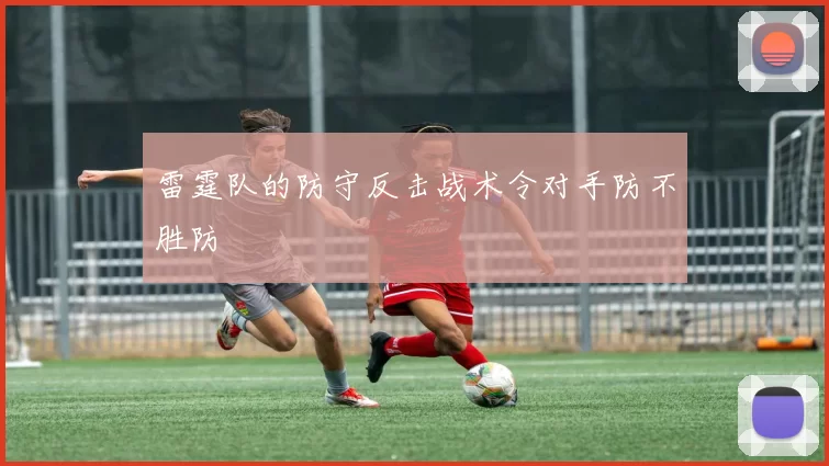 雷霆队的防守反击战术令对手防不胜防