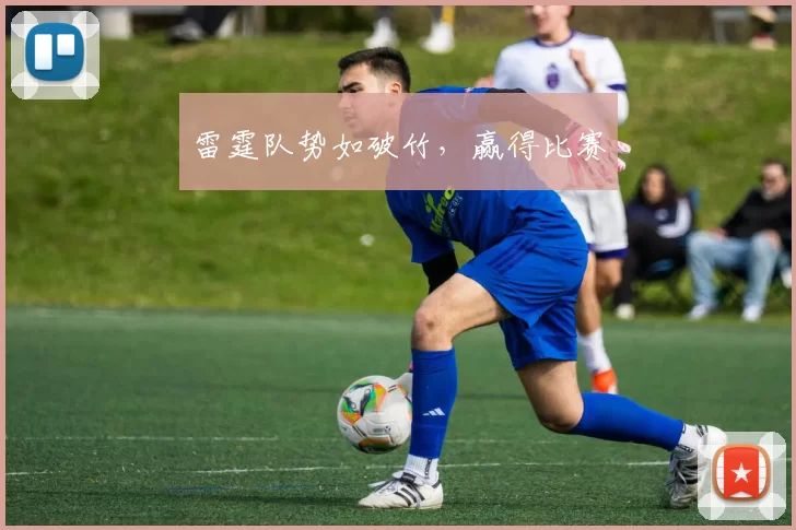 雷霆队势如破竹，赢得比赛