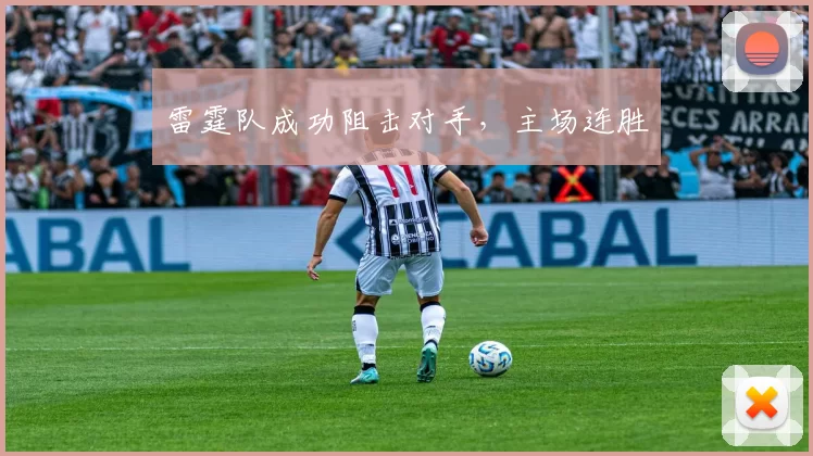 雷霆队成功阻击对手，主场连胜