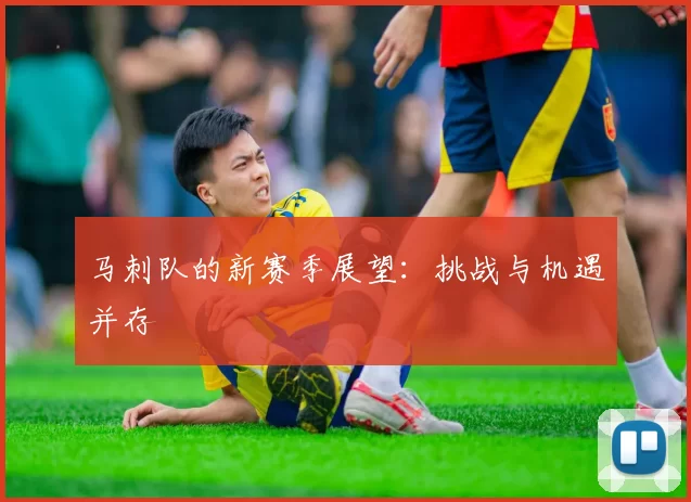 马刺队的新赛季展望：挑战与机遇并存