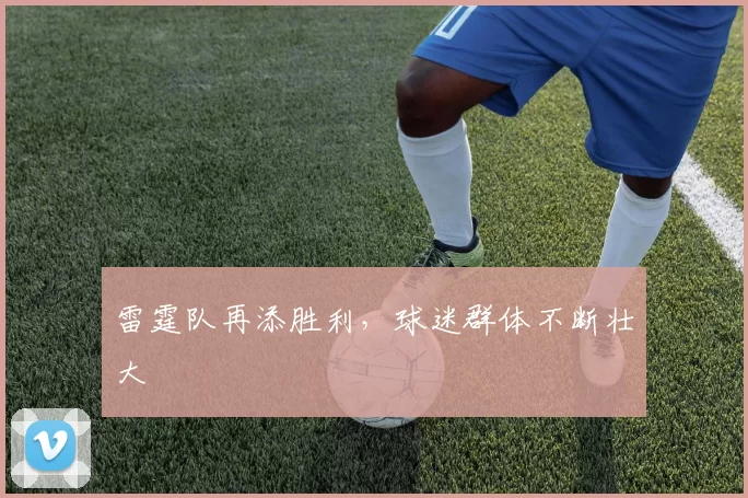 雷霆队再添胜利，球迷群体不断壮大